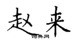 丁謙趙來楷書個性簽名怎么寫