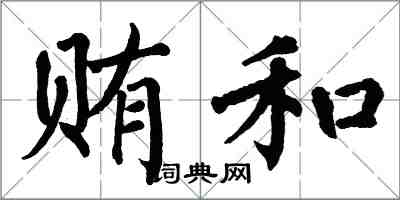 翁闓運賄和楷書怎么寫