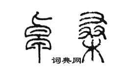 陳墨卓桑篆書個性簽名怎么寫