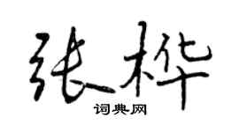 曾慶福張樺行書個性簽名怎么寫