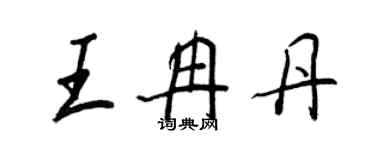 王正良王冉丹行書個性簽名怎么寫