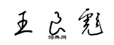 梁錦英王良彪草書個性簽名怎么寫