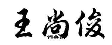 胡問遂王尚俊行書個性簽名怎么寫