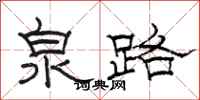 駱恆光泉路隸書怎么寫