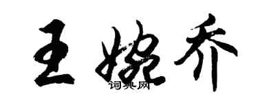 胡問遂王婉喬行書個性簽名怎么寫