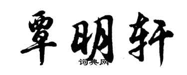 胡問遂覃明軒行書個性簽名怎么寫
