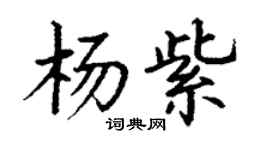 丁謙楊紫楷書個性簽名怎么寫