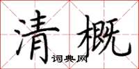 荊霄鵬清概楷書怎么寫