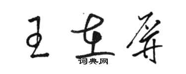 駱恆光王在屏草書個性簽名怎么寫