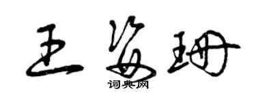 曾慶福王姿珊草書個性簽名怎么寫