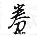 王旻寫的硬筆行書券