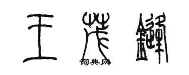 陳墨王茂鋒篆書個性簽名怎么寫