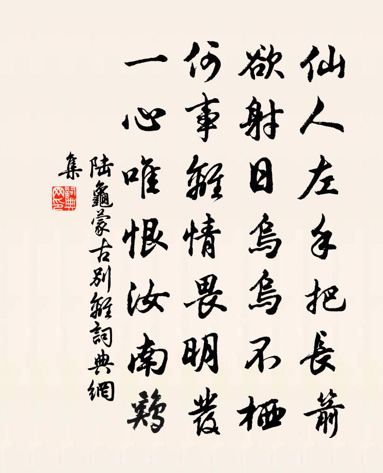 陸龜蒙古別離書法作品欣賞