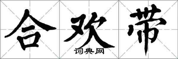 翁闓運合歡帶楷書怎么寫