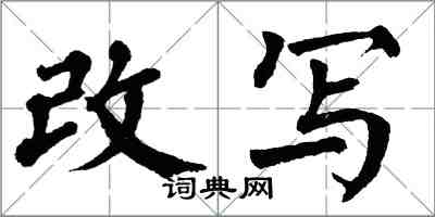 翁闓運改寫楷書怎么寫