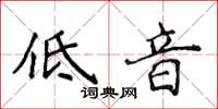 侯登峰低音楷書怎么寫
