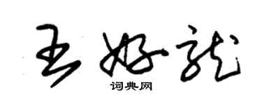 朱錫榮王好龍草書個性簽名怎么寫