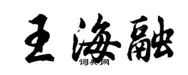 胡問遂王海融行書個性簽名怎么寫