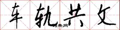 錢沛雲車軌共文行書怎么寫