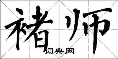 翁闓運褚師楷書怎么寫