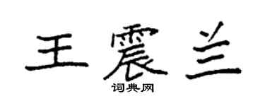 袁強王震蘭楷書個性簽名怎么寫