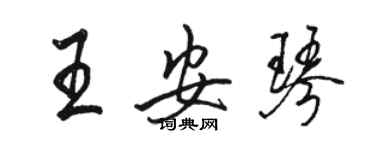 駱恆光王安琴行書個性簽名怎么寫