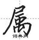 田英章寫的硬筆行書屬