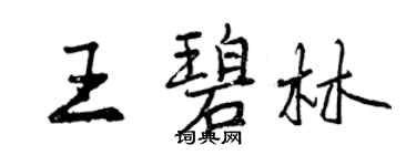 曾慶福王碧林行書個性簽名怎么寫
