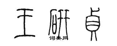 陳墨王研貞篆書個性簽名怎么寫