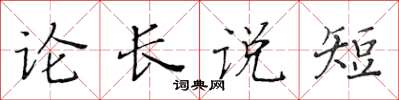 黃華生論長說短楷書怎么寫