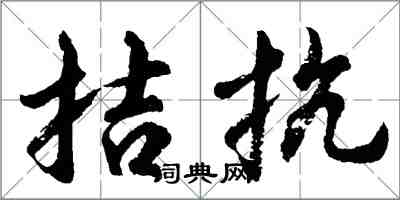 胡問遂拮抗行書怎么寫