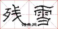 駱恆光殘雪隸書怎么寫