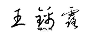 梁錦英王錦露草書個性簽名怎么寫