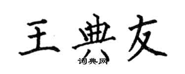 何伯昌王典友楷書個性簽名怎么寫