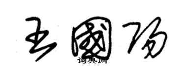 朱錫榮王國陽草書個性簽名怎么寫