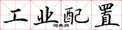 丁謙工業配置楷書怎么寫