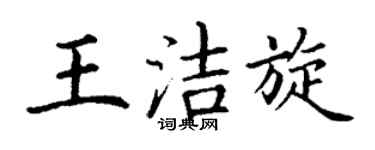 丁謙王潔旋楷書個性簽名怎么寫