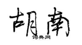 曾慶福胡南行書個性簽名怎么寫