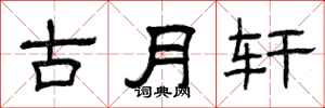 曾慶福古月軒隸書怎么寫