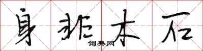 段相林身非木石行書怎么寫