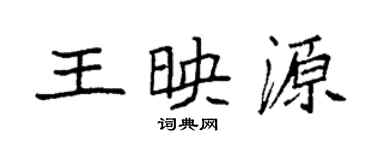 袁強王映源楷書個性簽名怎么寫
