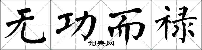 翁闓運無功而祿楷書怎么寫