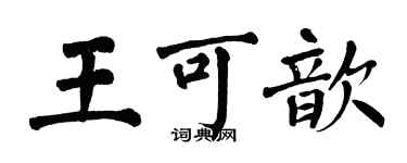 翁闓運王可歆楷書個性簽名怎么寫