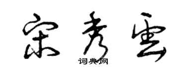 曾慶福宋秀雲草書個性簽名怎么寫