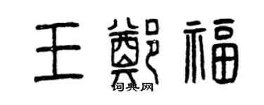 曾慶福王鄭福篆書個性簽名怎么寫