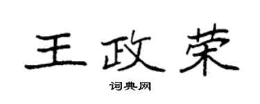 袁強王政榮楷書個性簽名怎么寫