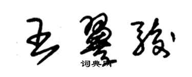 朱錫榮王翼駿草書個性簽名怎么寫