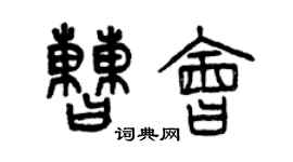 曾慶福曹會篆書個性簽名怎么寫