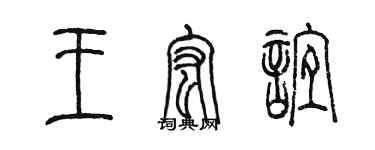 陳墨王宏誼篆書個性簽名怎么寫