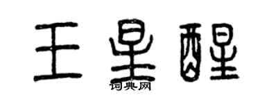 曾慶福王星醒篆書個性簽名怎么寫